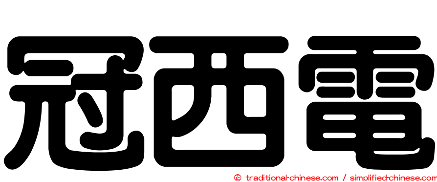 冠西電
