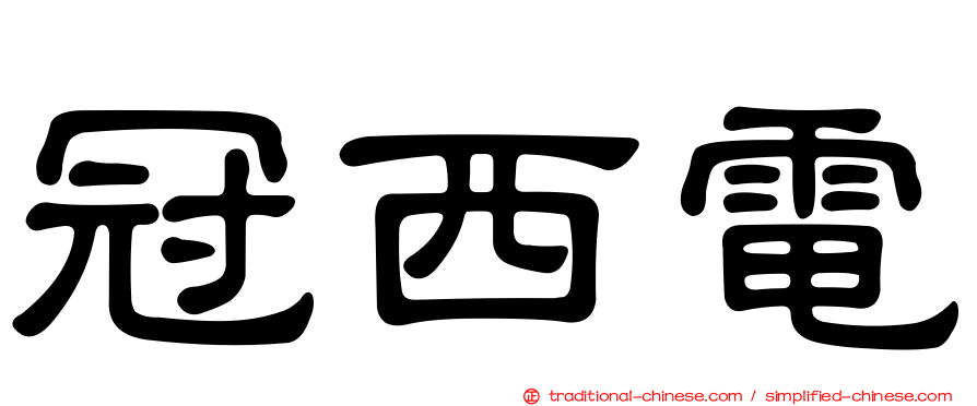 冠西電