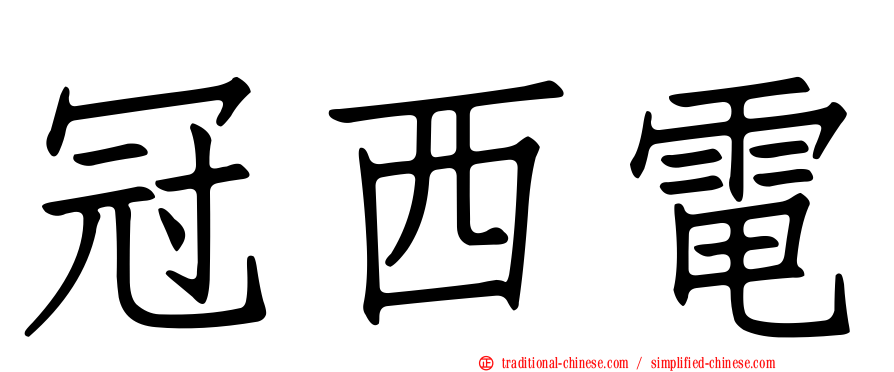 冠西電