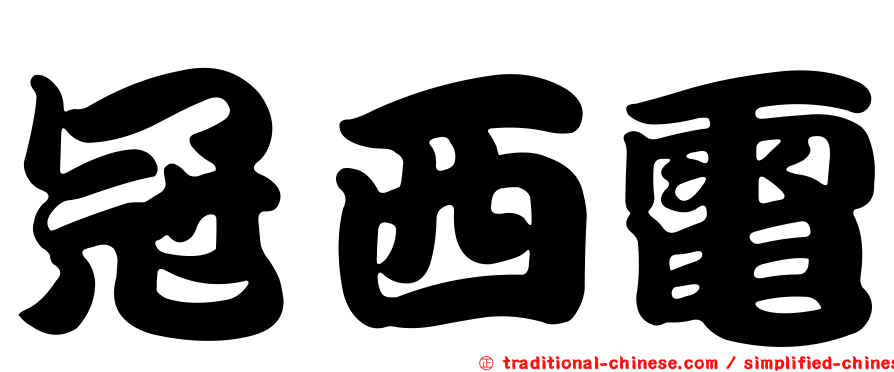 冠西電