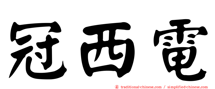 冠西電