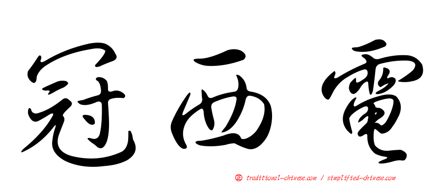 冠西電