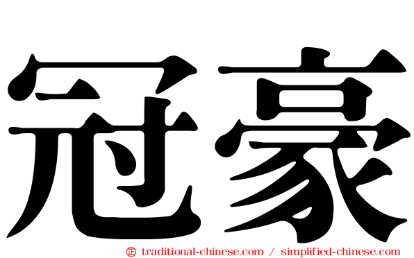 冠豪