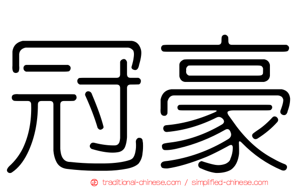 冠豪