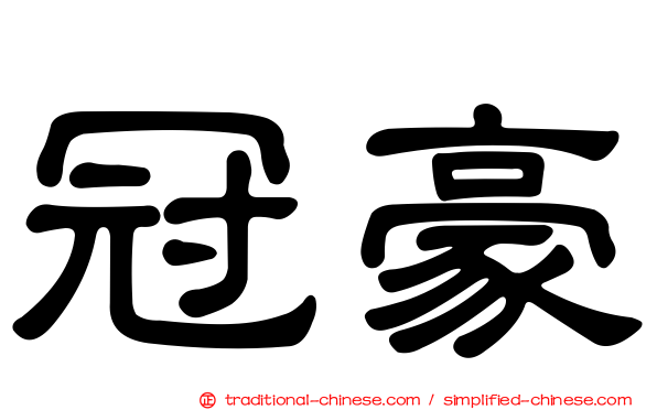冠豪