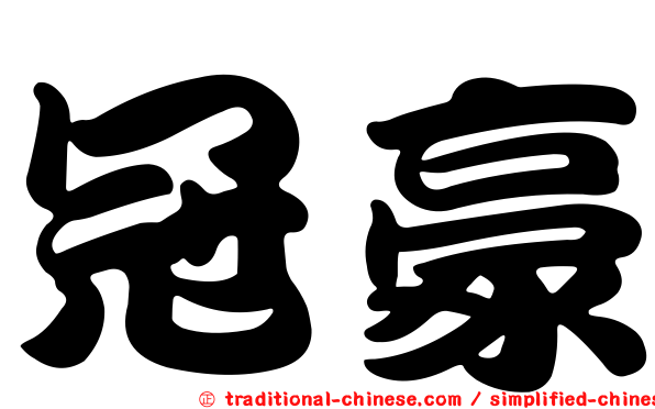 冠豪