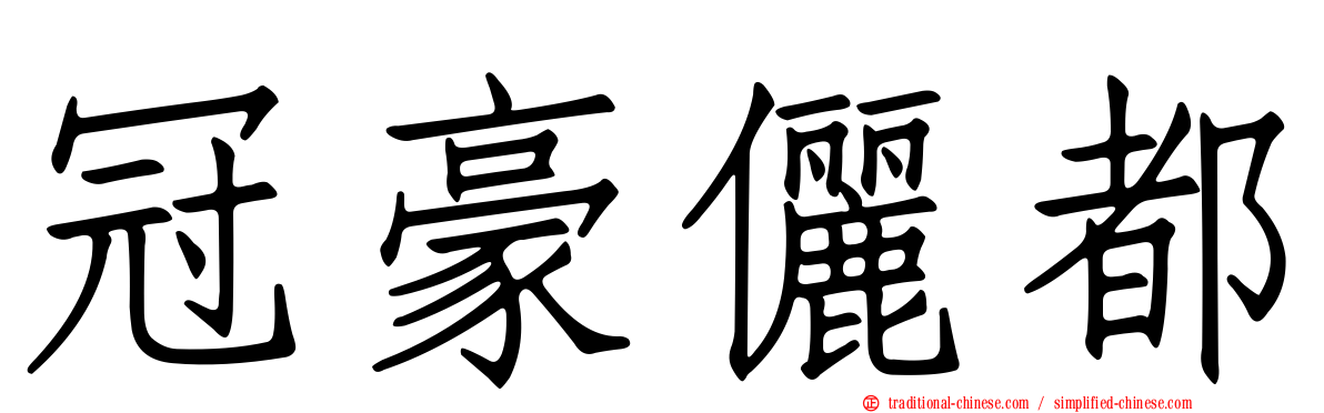 冠豪儷都