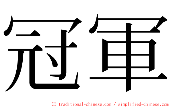 冠軍 ming font
