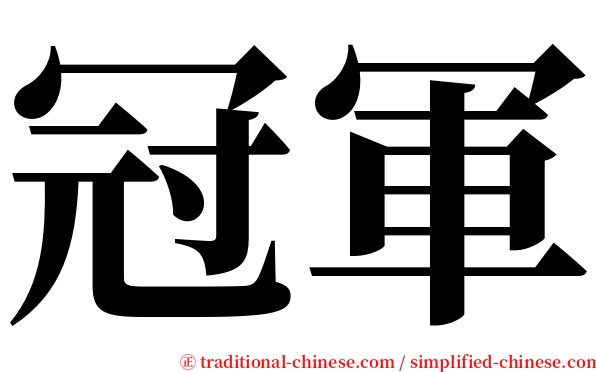 冠軍 serif font