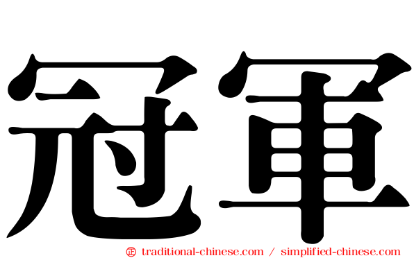 冠軍