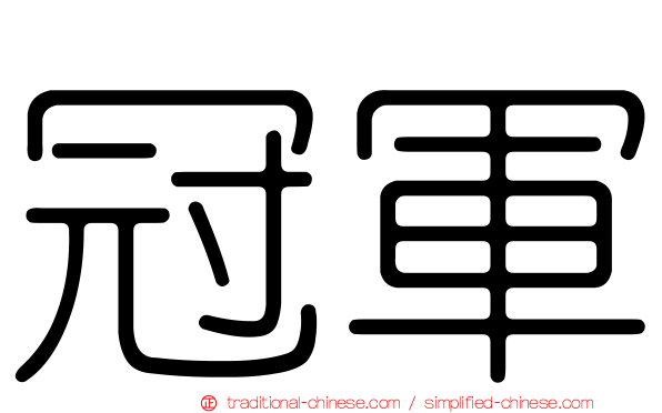 冠軍