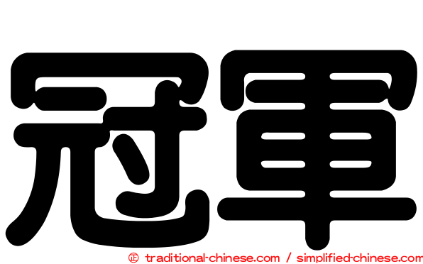 冠軍