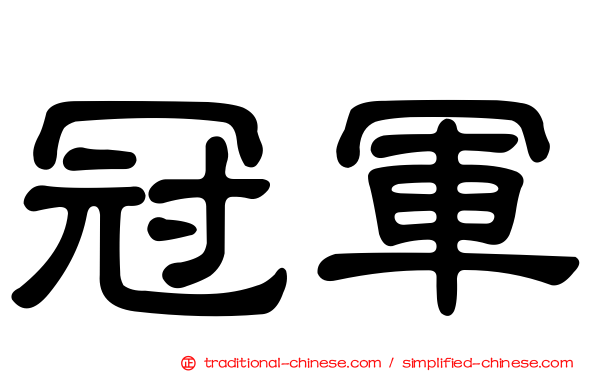 冠軍