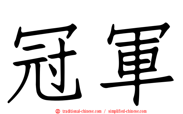 冠軍