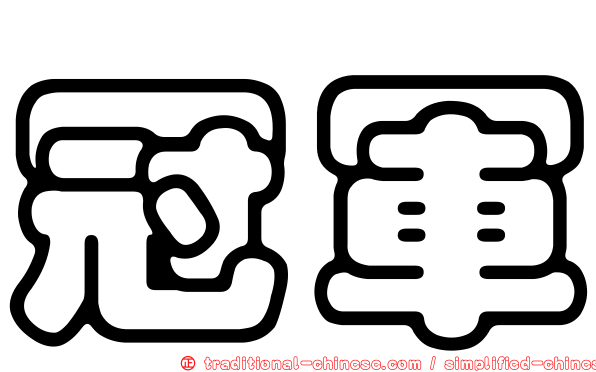 冠軍