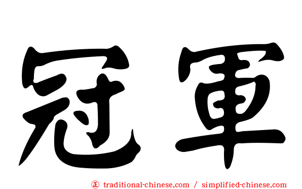 冠軍