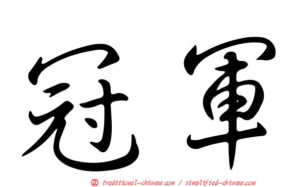 冠軍