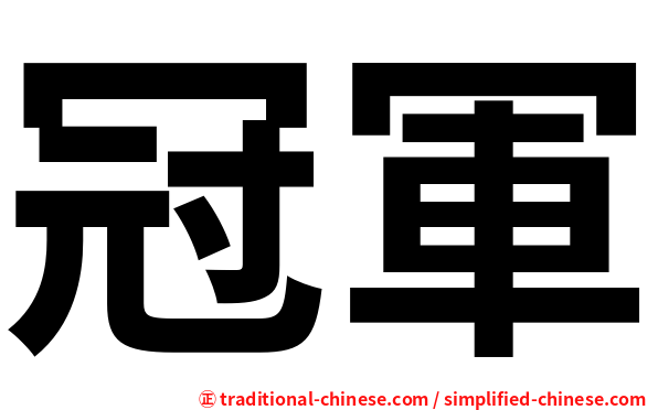 冠軍