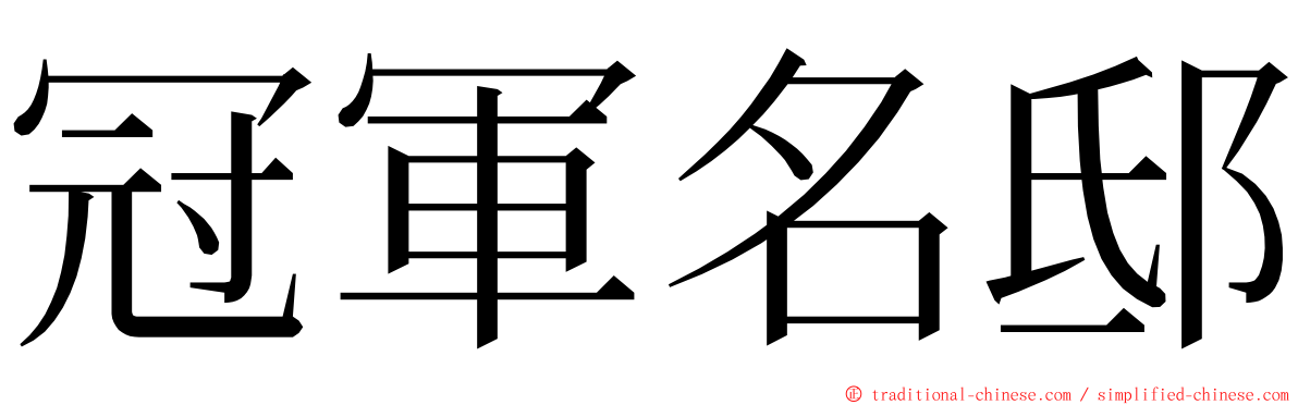 冠軍名邸 ming font