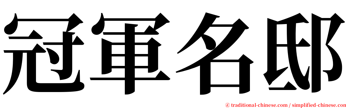 冠軍名邸 serif font