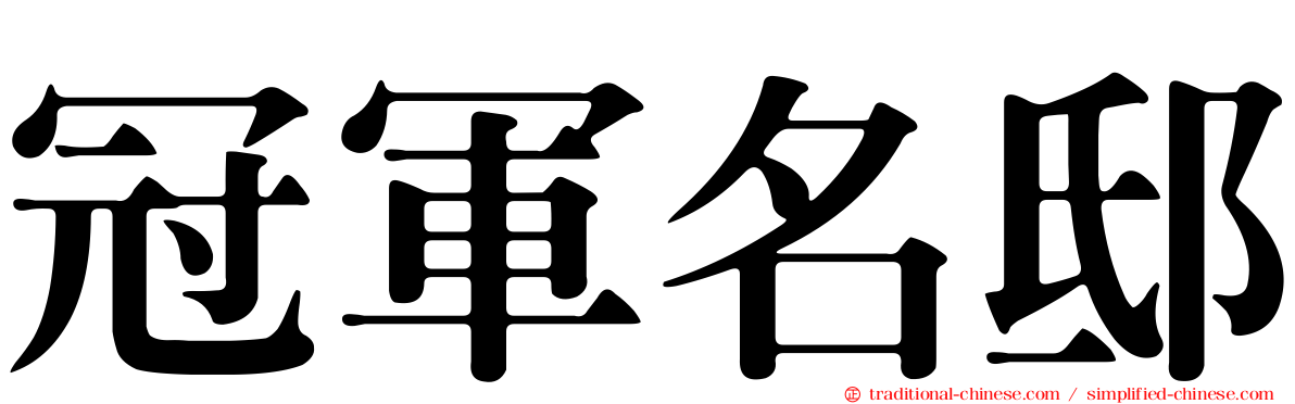 冠軍名邸