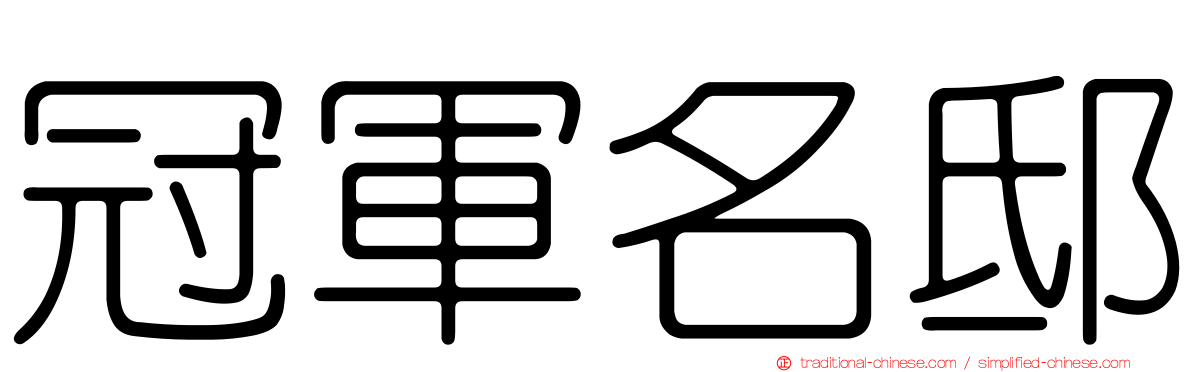 冠軍名邸