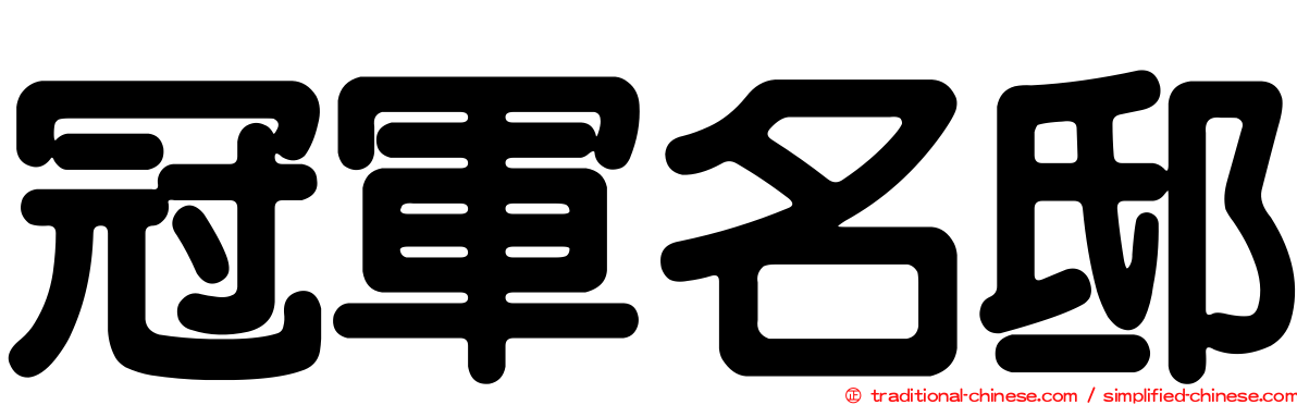 冠軍名邸