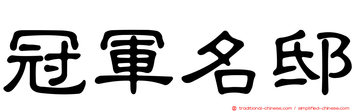 冠軍名邸
