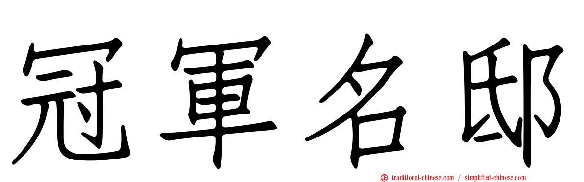 冠軍名邸