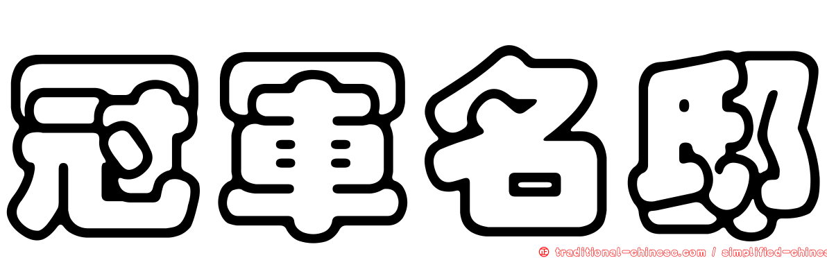冠軍名邸