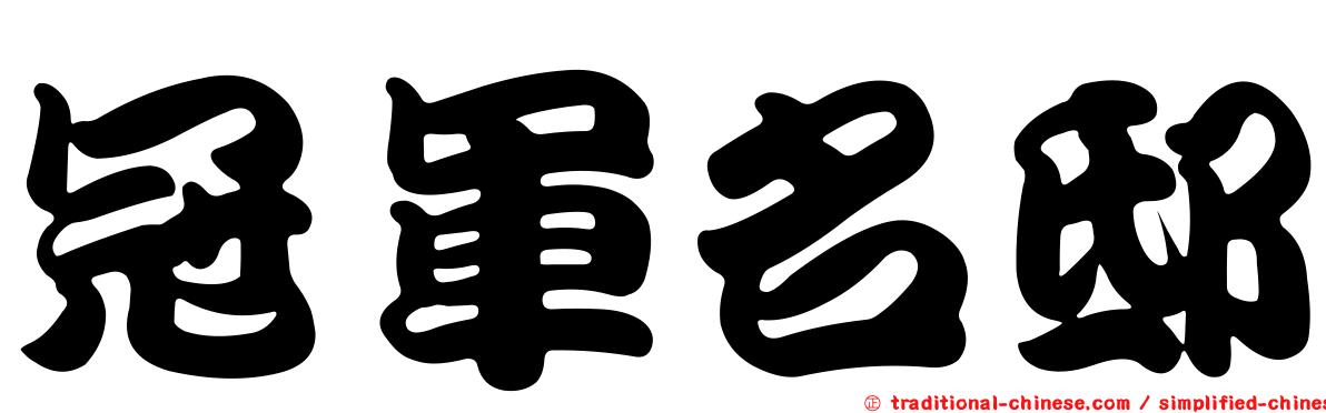 冠軍名邸