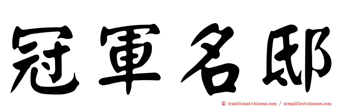 冠軍名邸