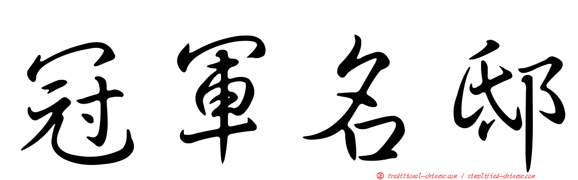 冠軍名邸