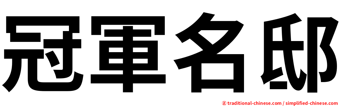 冠軍名邸