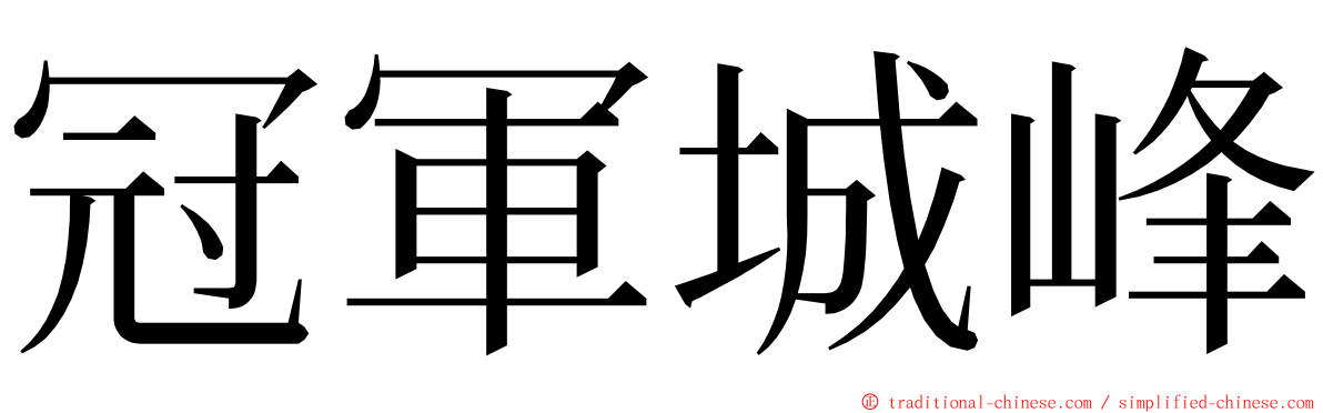 冠軍城峰 ming font