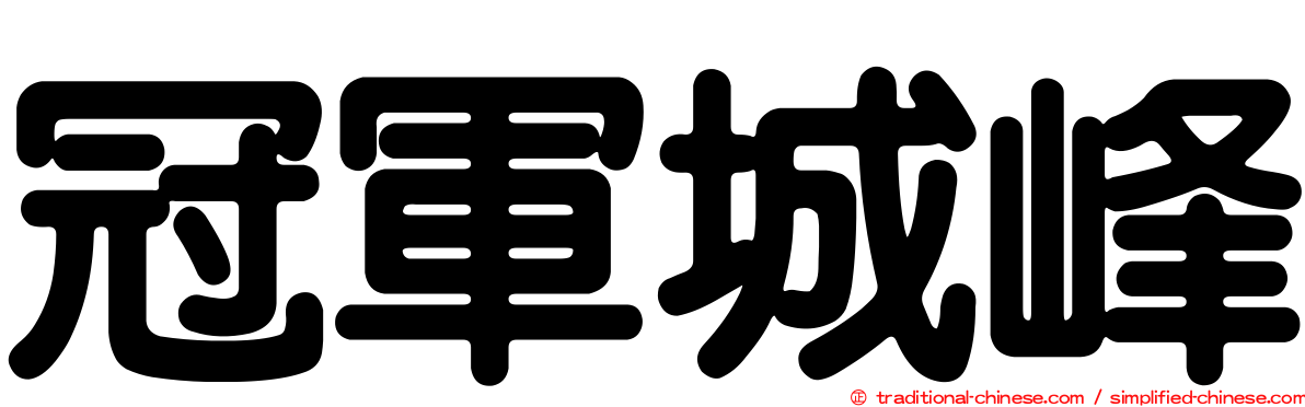 冠軍城峰