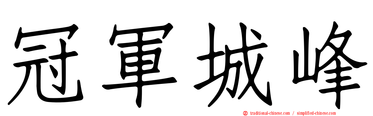 冠軍城峰