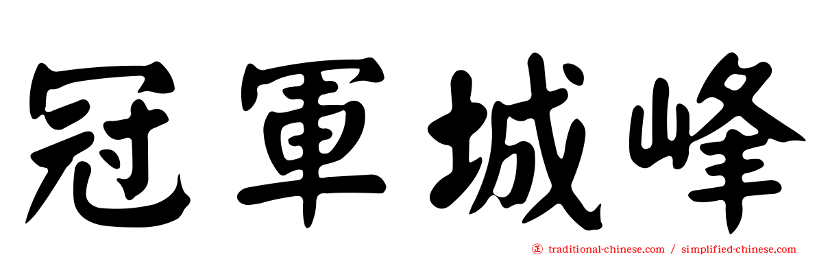 冠軍城峰