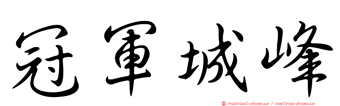 冠軍城峰