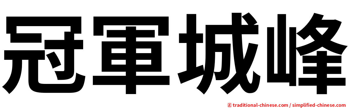 冠軍城峰