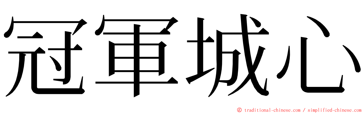 冠軍城心 ming font