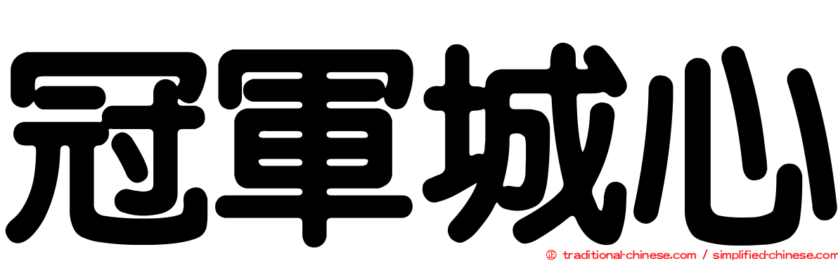 冠軍城心