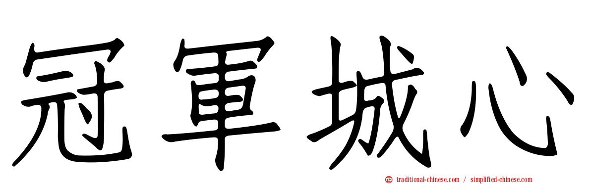 冠軍城心