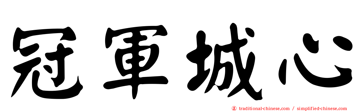 冠軍城心