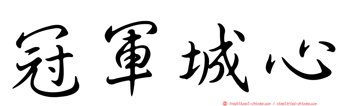 冠軍城心