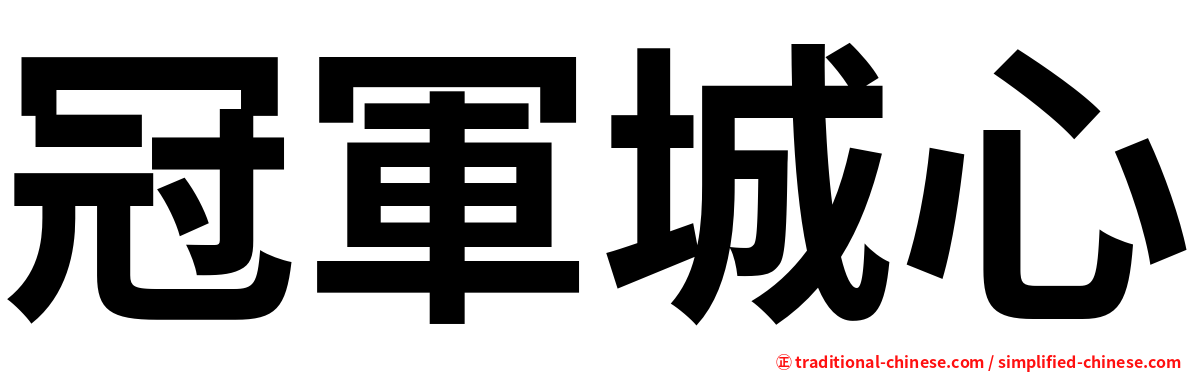 冠軍城心