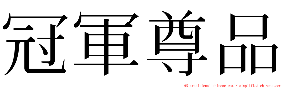 冠軍尊品 ming font