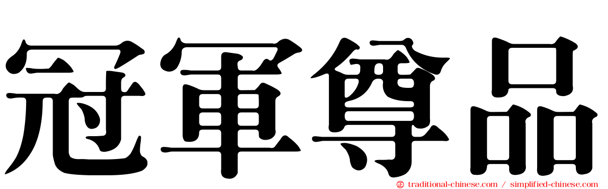 冠軍尊品