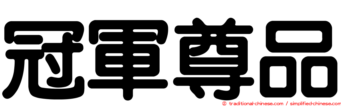 冠軍尊品
