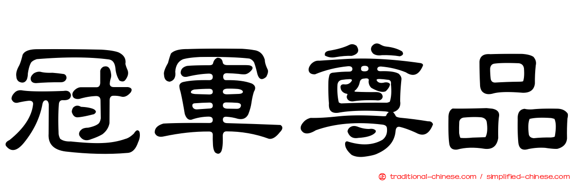冠軍尊品